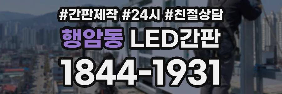 행암동 LED간판 상담 전화 1844-1931