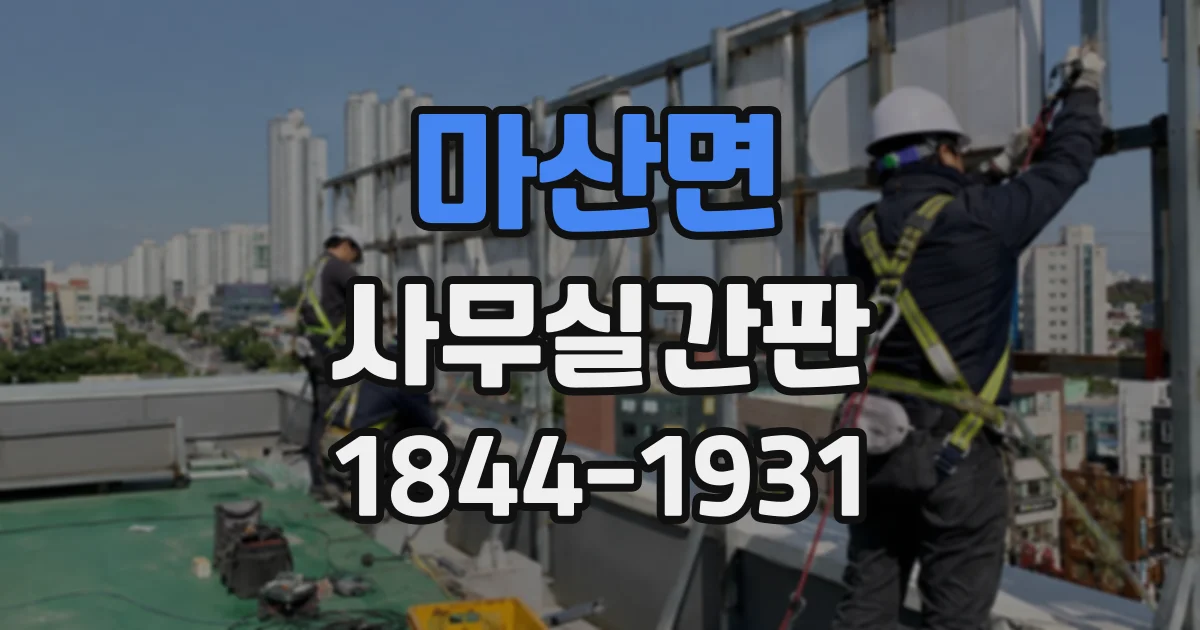 마산면 사무실간판