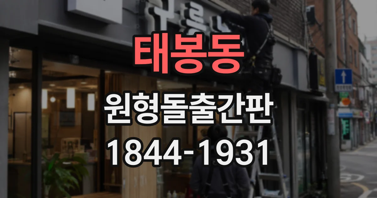태봉동 원형돌출간판