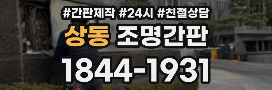 상동 조명간판 상담 전화 1844-1931