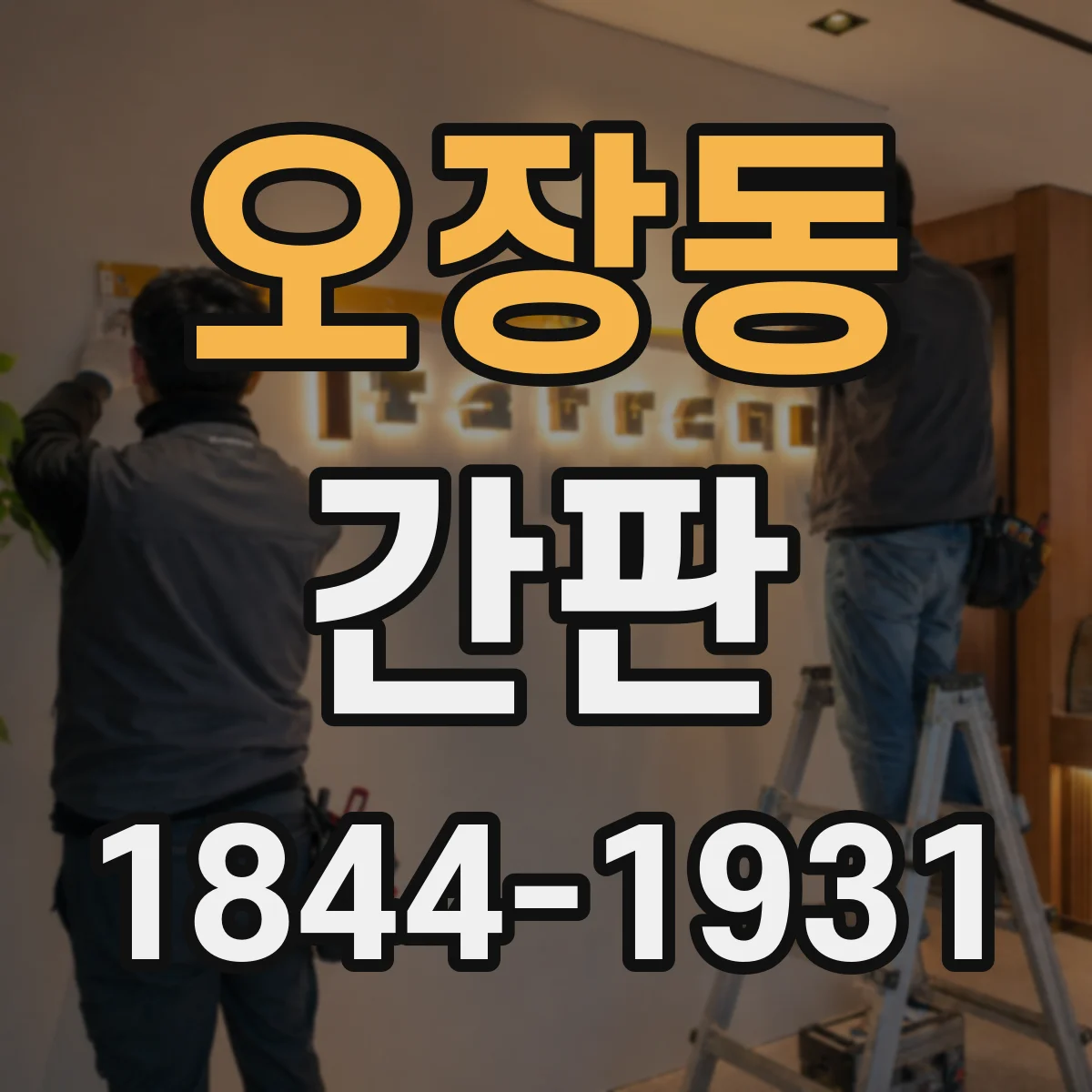 오장동 간판