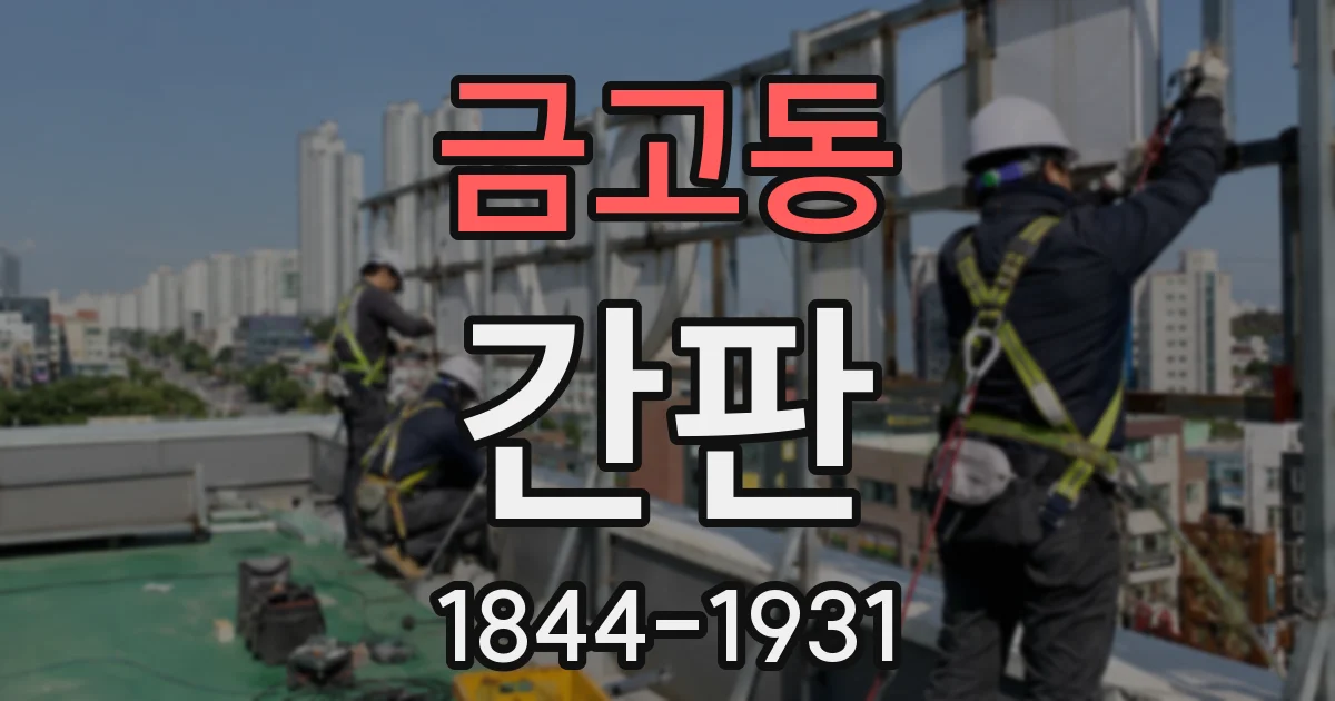 금고동 간판