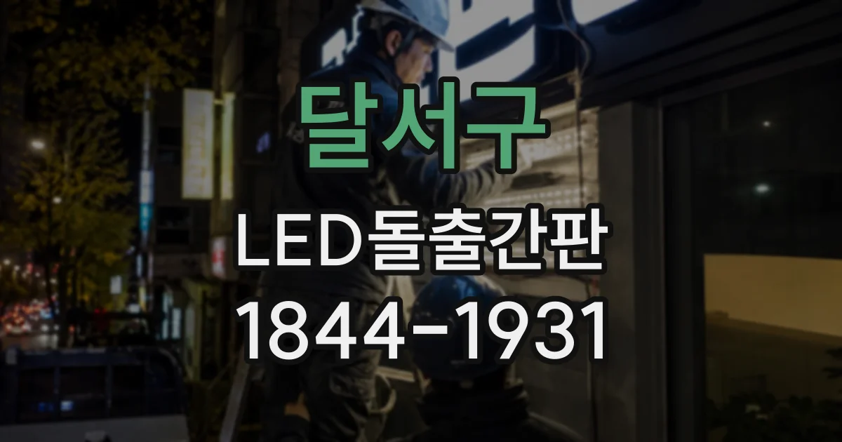 달서구 LED돌출간판