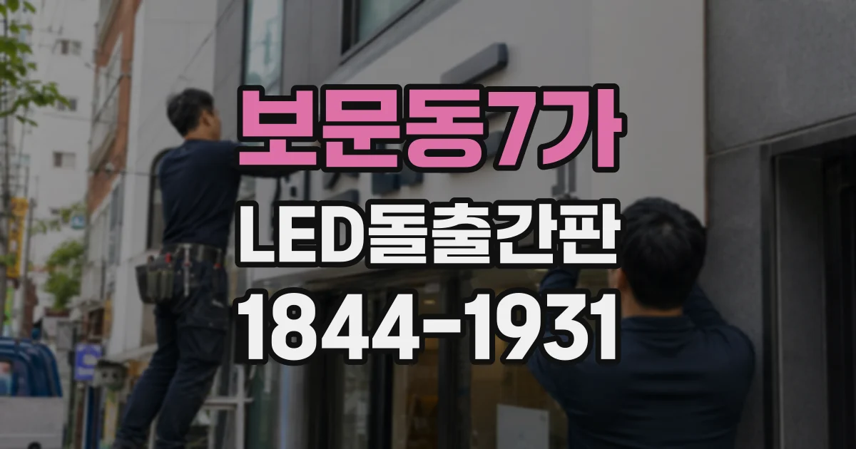 보문동7가 LED돌출간판