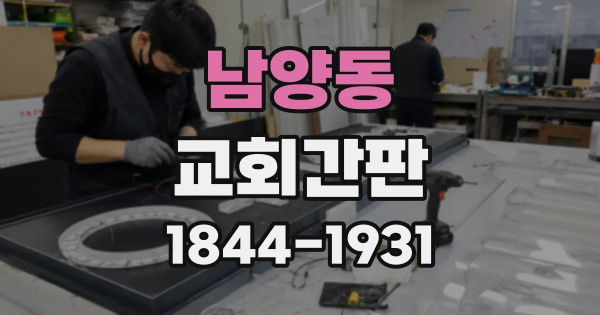 남양동 교회간판