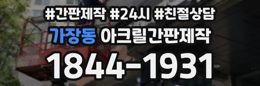 가장동 아크릴간판제작 상담 전화 1844-1931