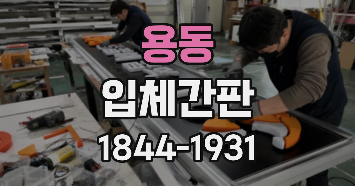 용동 입체간판