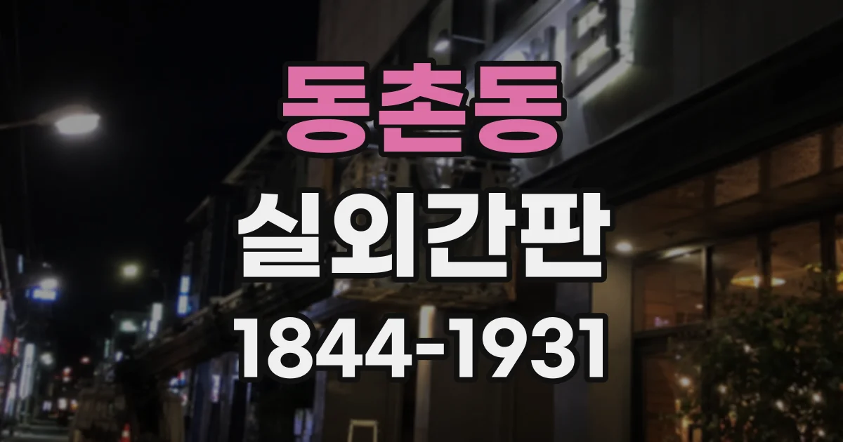 동촌동 실외간판