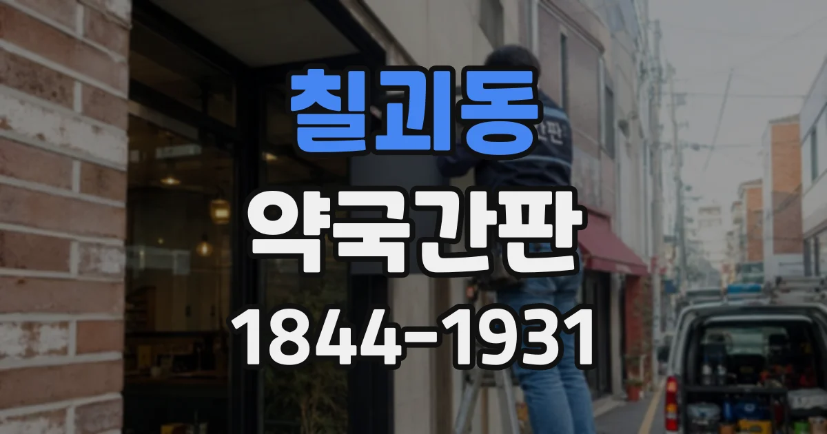 칠괴동 약국간판