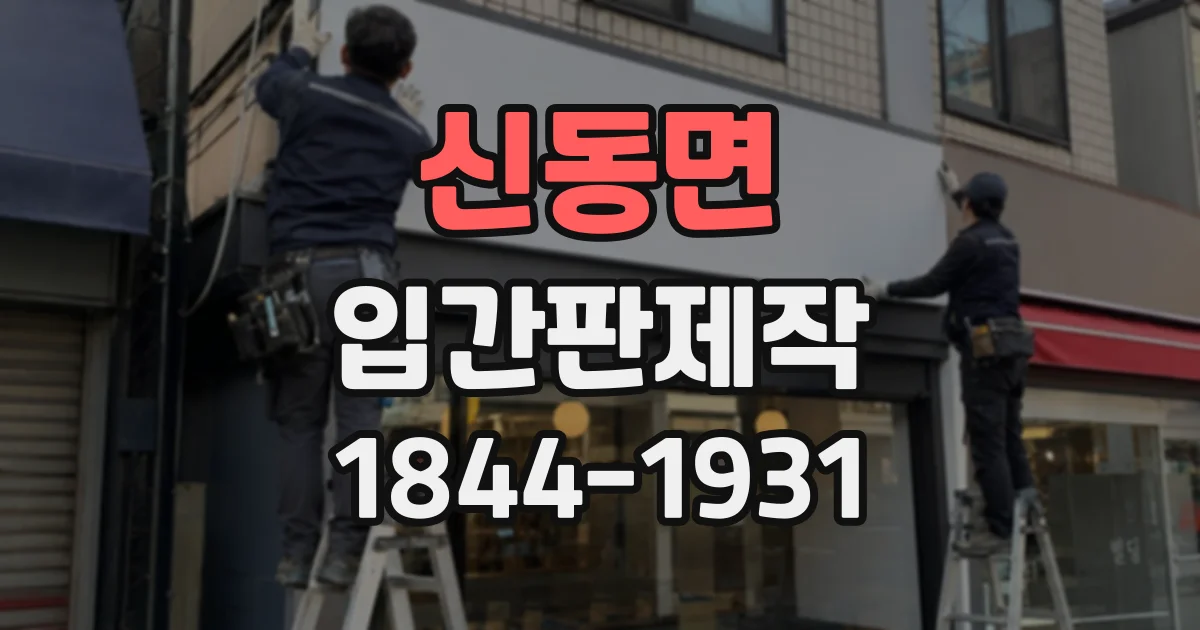 신동면 입간판제작