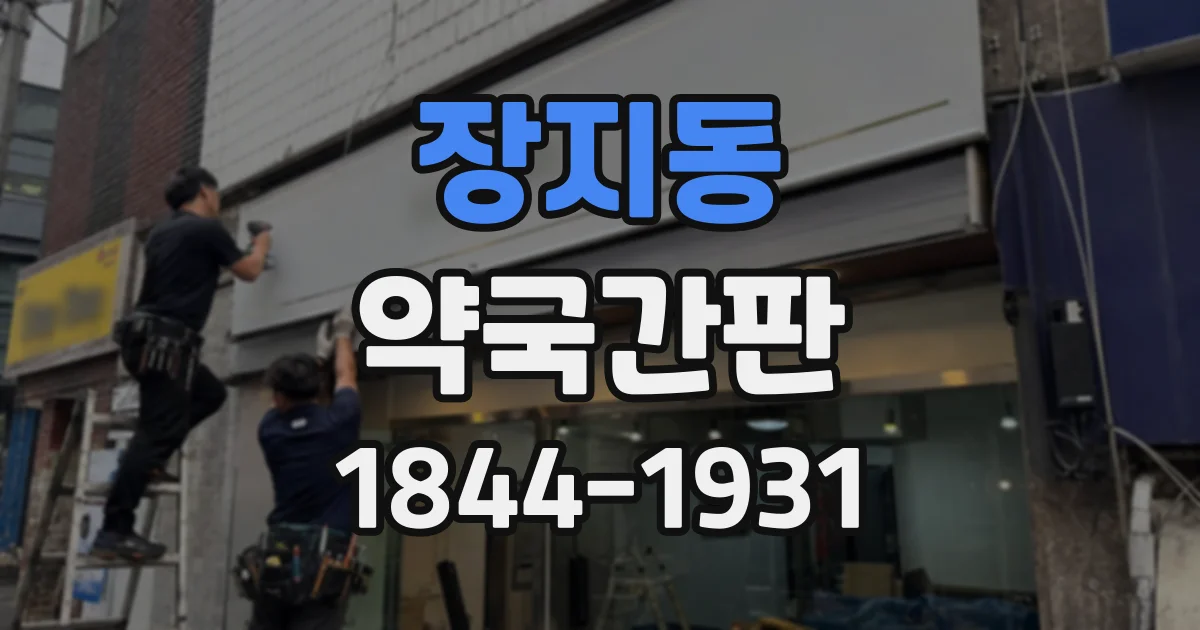 장지동 약국간판
