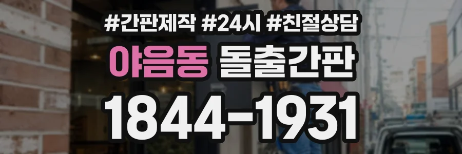 야음동 돌출간판 상담 전화 1844-1931