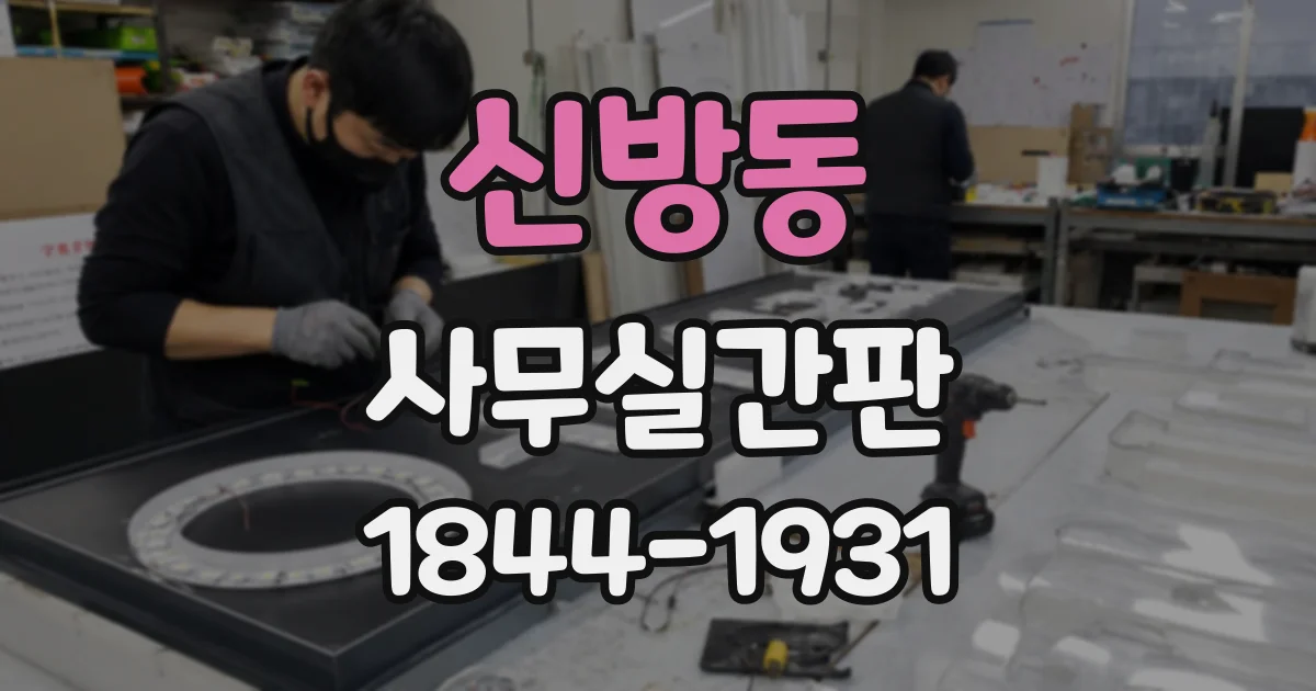 신방동 사무실간판