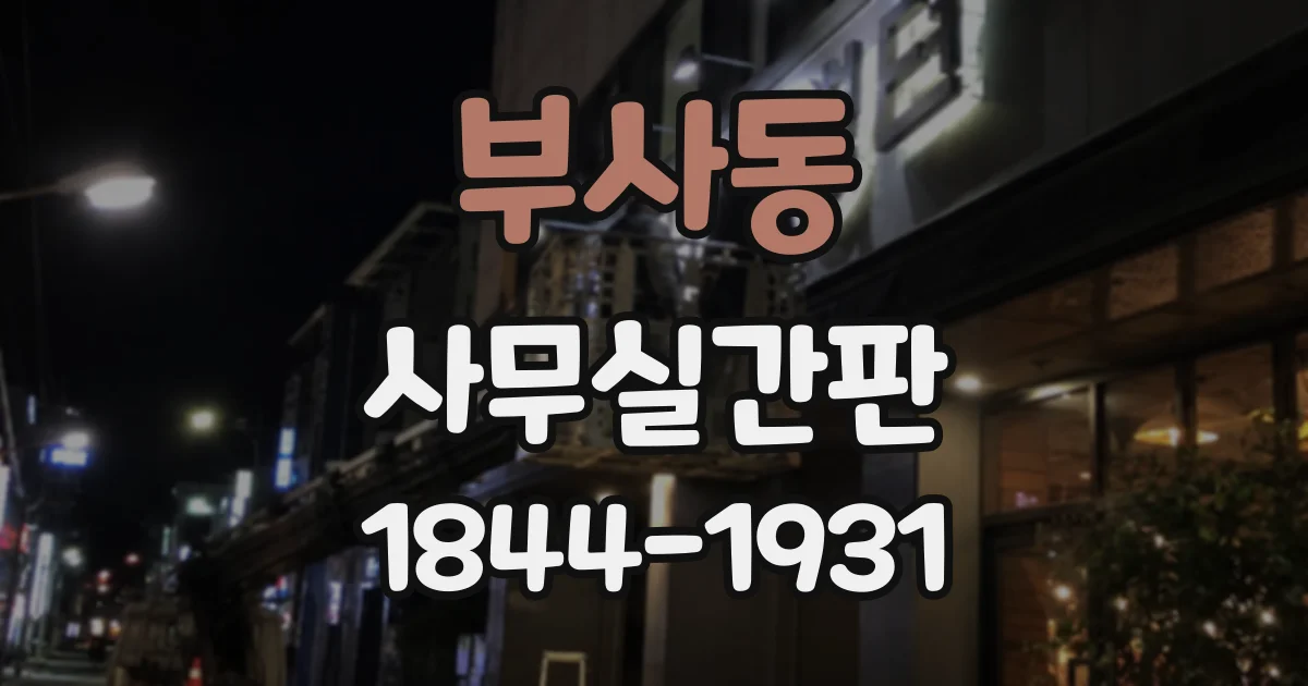 부사동 사무실간판
