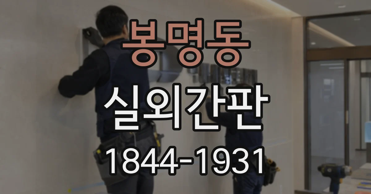 봉명동 실외간판