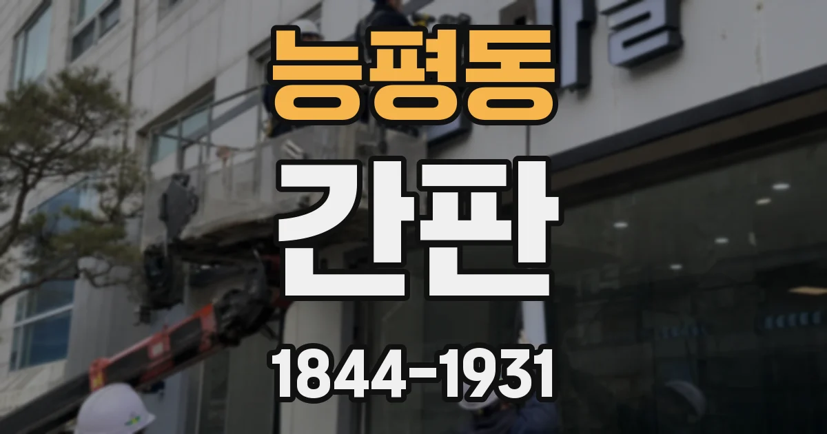 능평동 간판