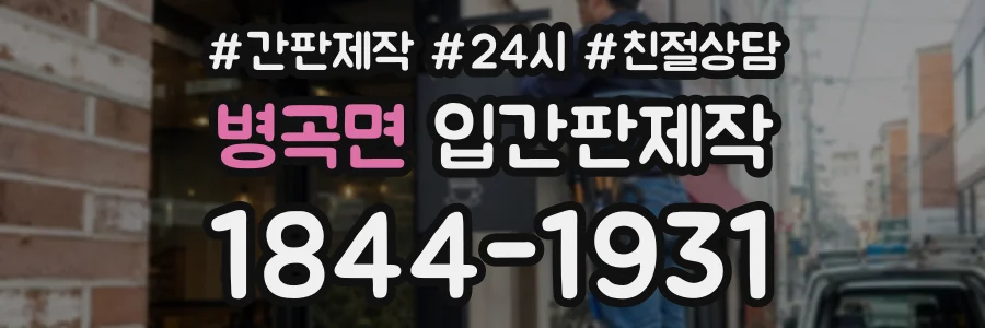 병곡면 입간판제작 상담 전화 1844-1931