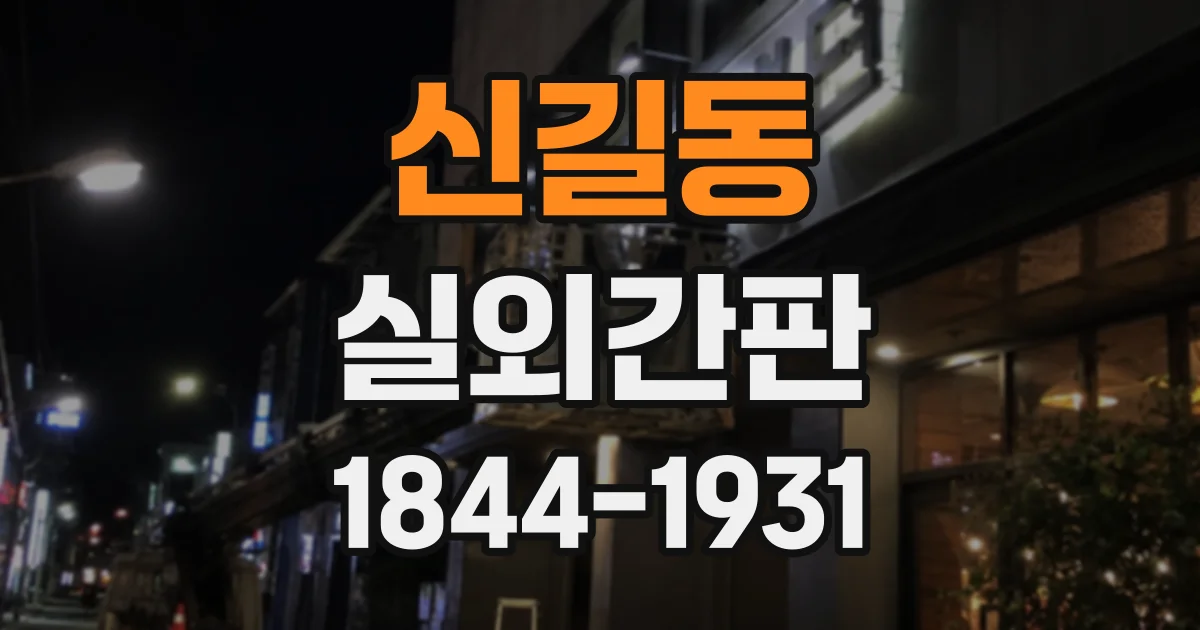 신길동 실외간판