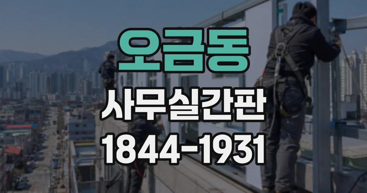 오금동 사무실간판