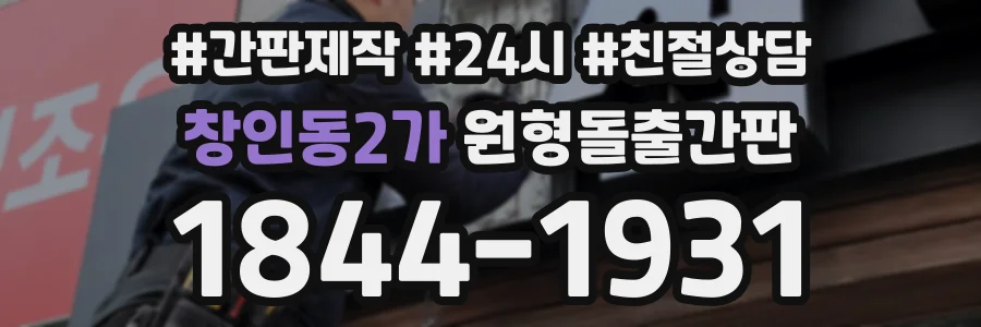 창인동2가 원형돌출간판 상담 전화 1844-1931