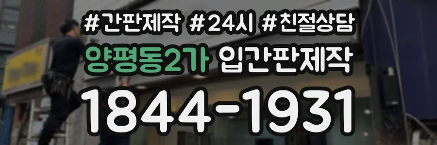 양평동2가 입간판제작 상담 전화 1844-1931