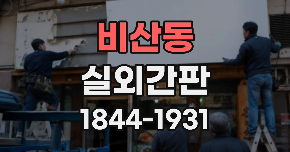비산동 실외간판
