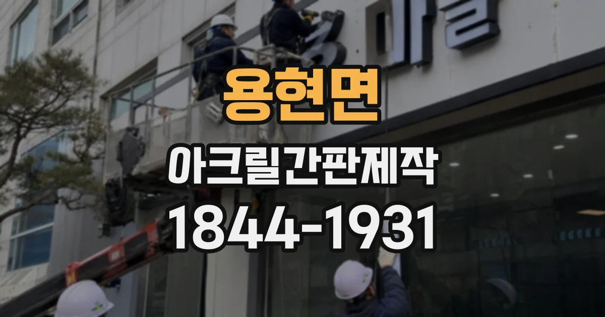 용현면 아크릴간판제작