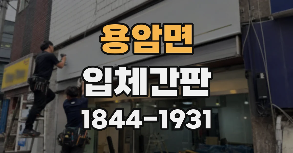 용암면 입체간판