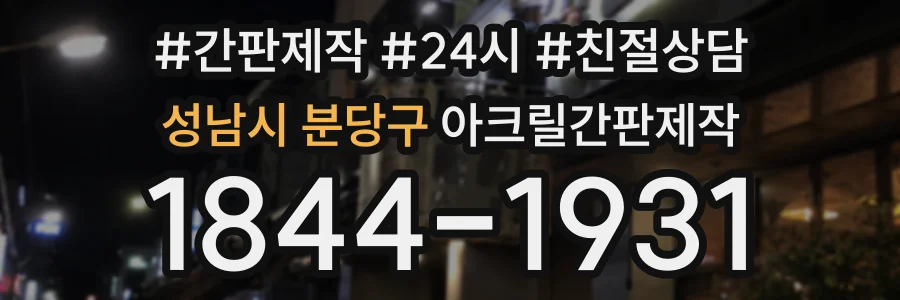성남시 분당구 아크릴간판제작 상담 전화 1844-1931