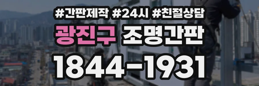 광진구 조명간판 상담 전화 1844-1931