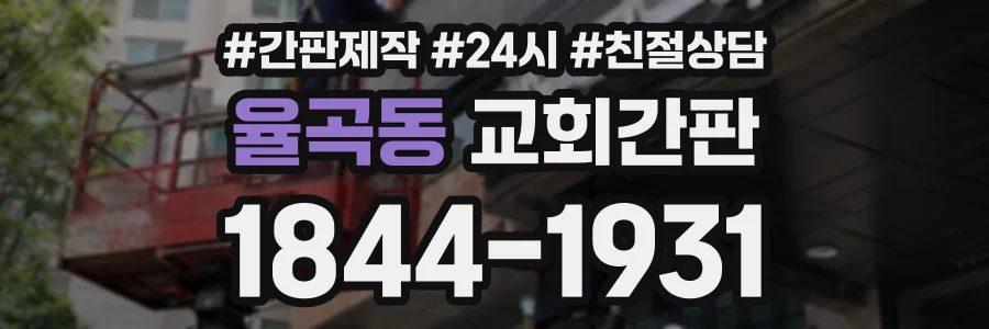 율곡동 교회간판 상담 전화 1844-1931