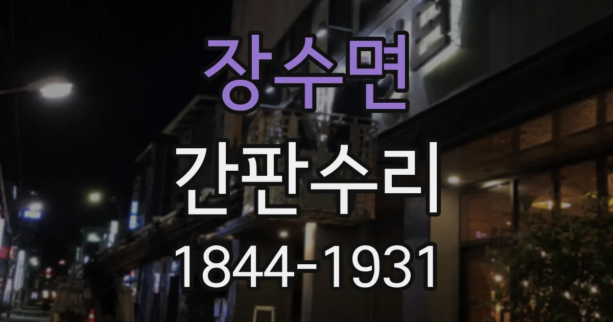 장수면 간판수리