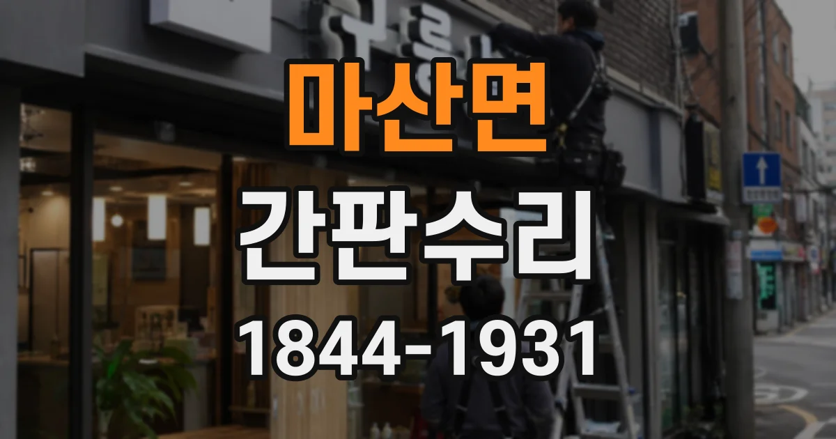 마산면 간판수리