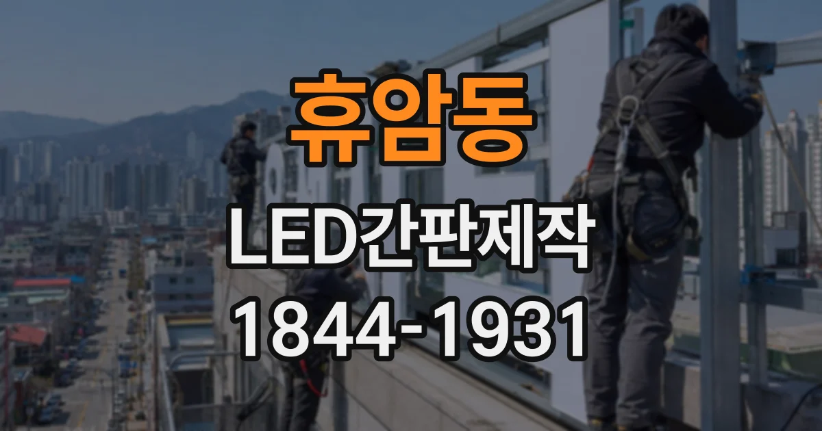 휴암동 LED간판제작