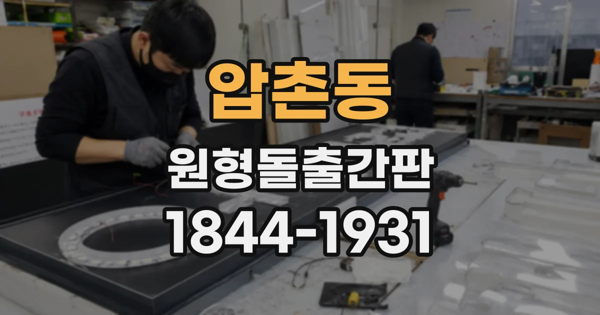 압촌동 원형돌출간판