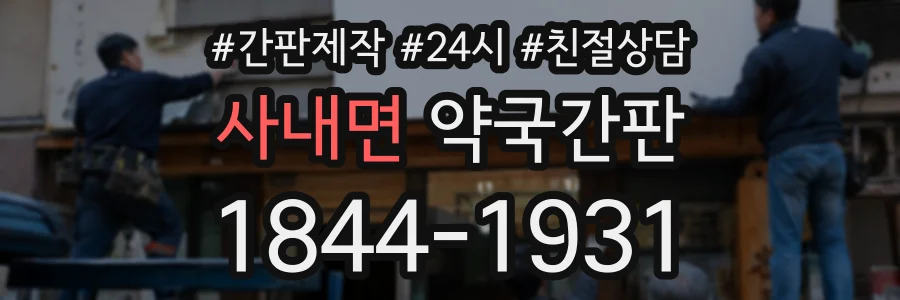 사내면 약국간판 상담 전화 1844-1931