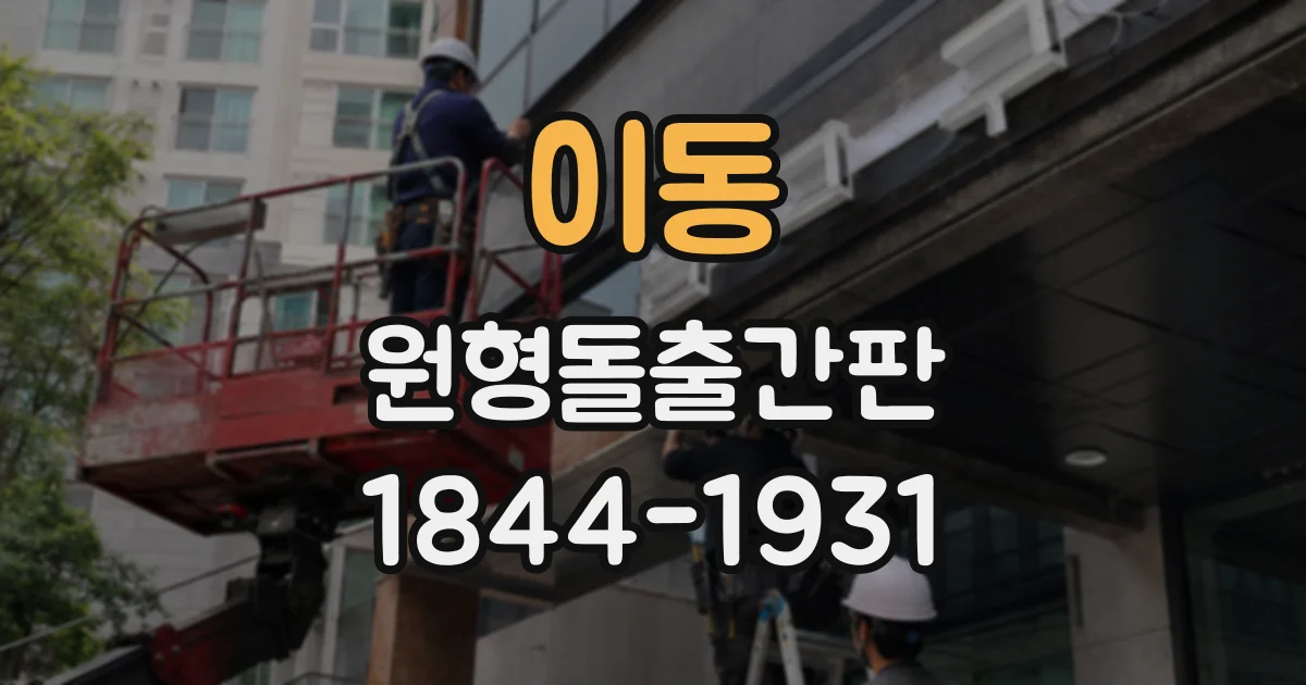 이동 원형돌출간판