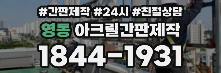 영동 아크릴간판제작 상담 전화 1844-1931