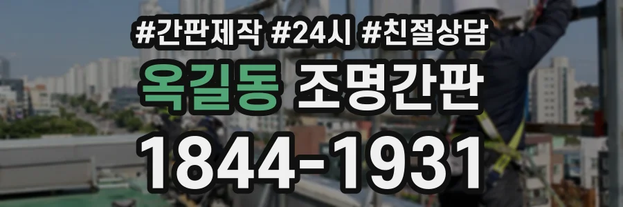 옥길동 조명간판 상담 전화 1844-1931