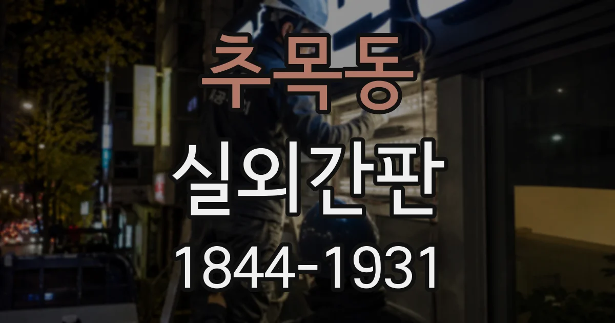 추목동 실외간판