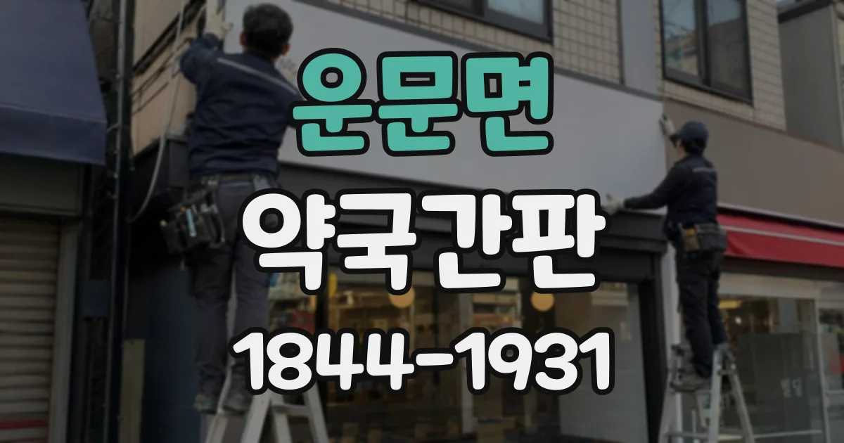 운문면 약국간판