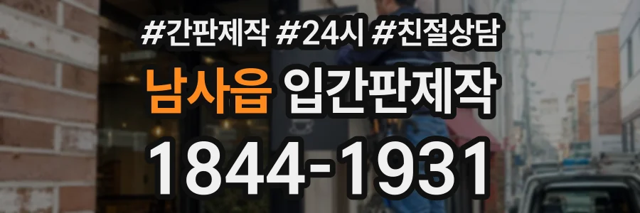 남사읍 입간판제작 상담 전화 1844-1931