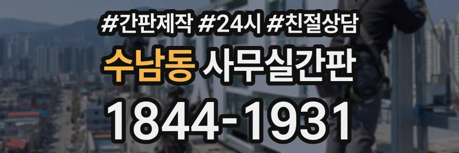 수남동 사무실간판 상담 전화 1844-1931