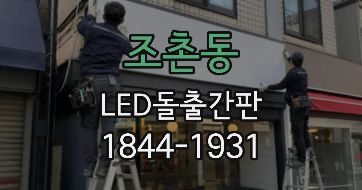 조촌동 LED돌출간판