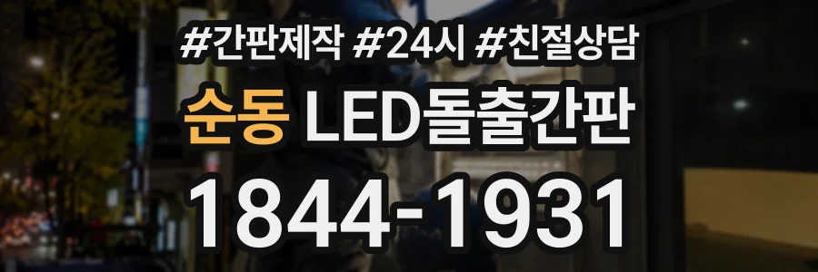 순동 LED돌출간판 상담 전화 1844-1931