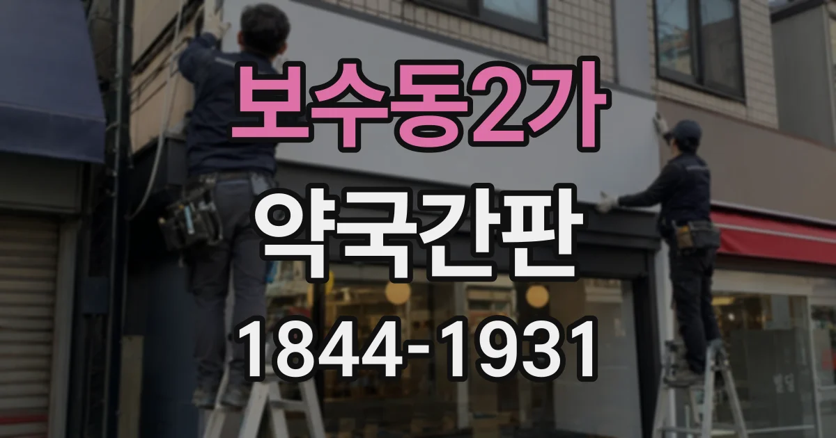보수동2가 약국간판