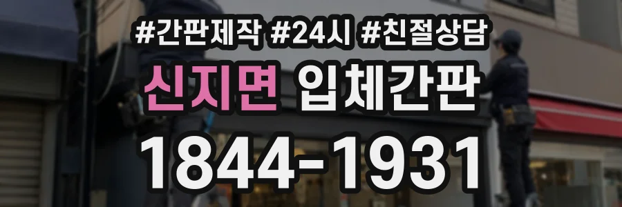 신지면 입체간판 상담 전화 1844-1931