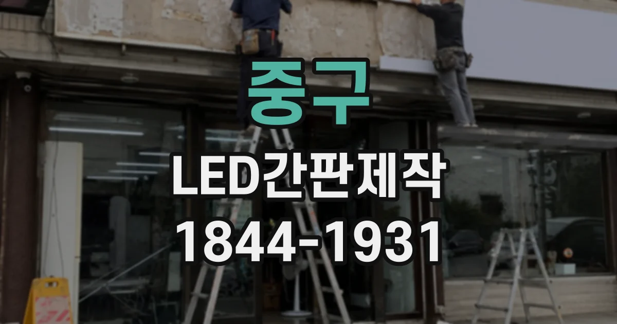 중구 LED간판제작