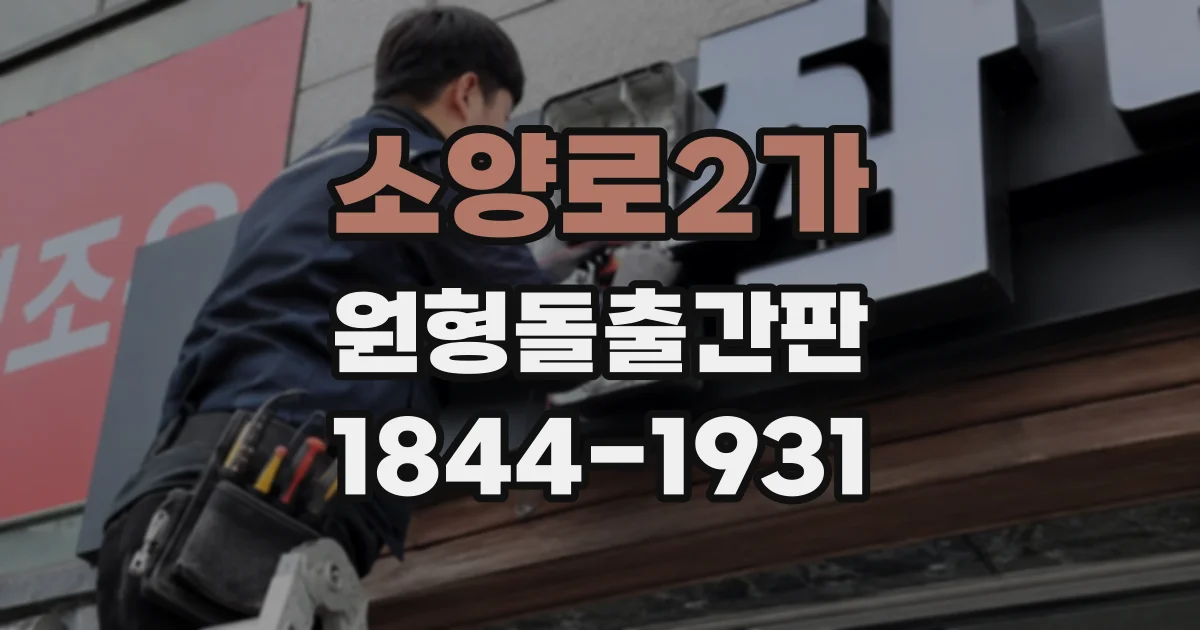 소양로2가 원형돌출간판