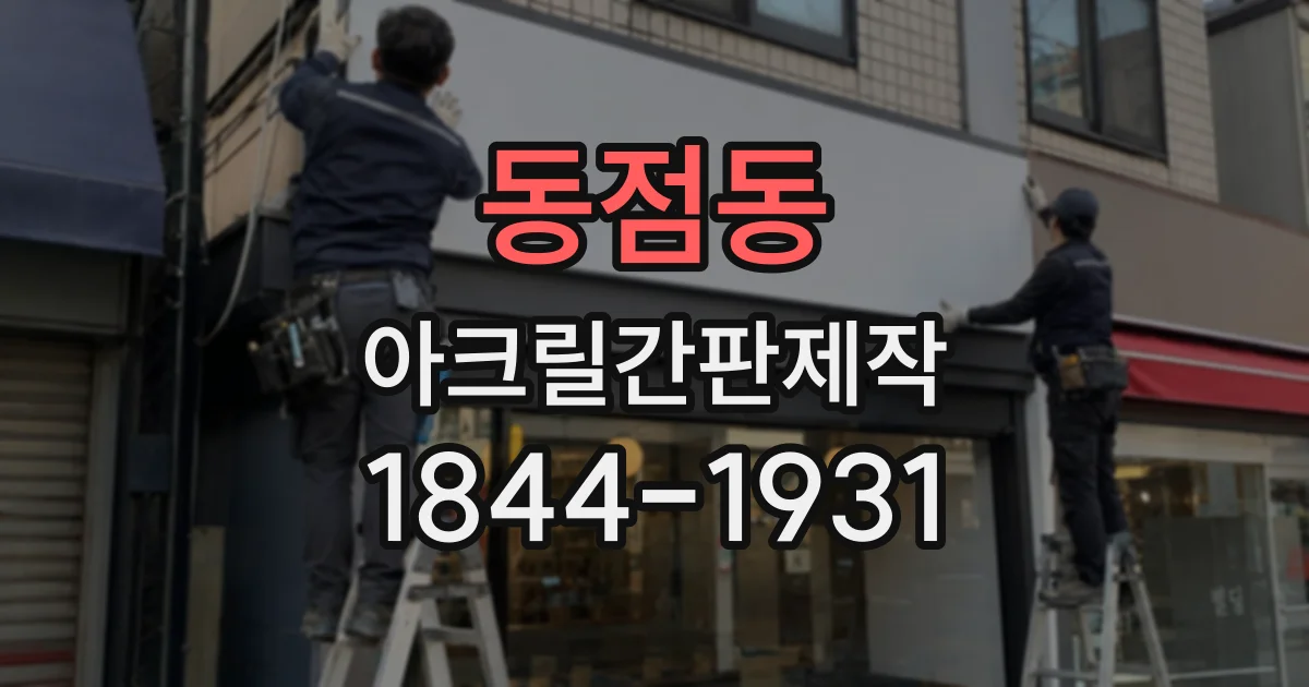 동점동 아크릴간판제작